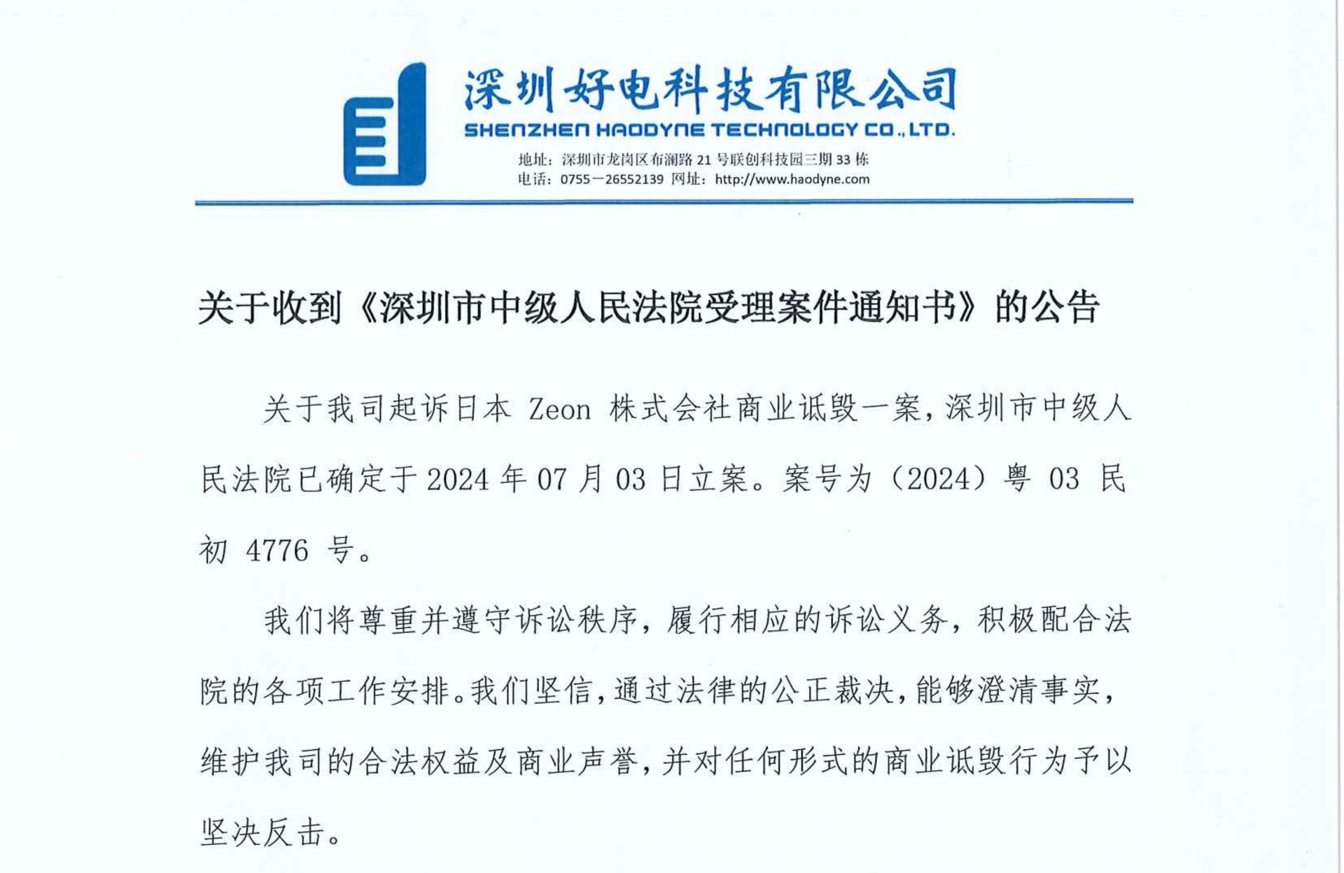 关于收到《深圳市中级人民法院受理案件通知书》的公告