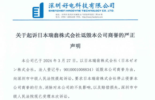 关于起诉日本瑞翁株式会社诋毁本公司商誉的严正声明