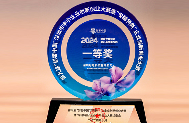喜报！好电科技荣获深圳创新创业大赛一等奖