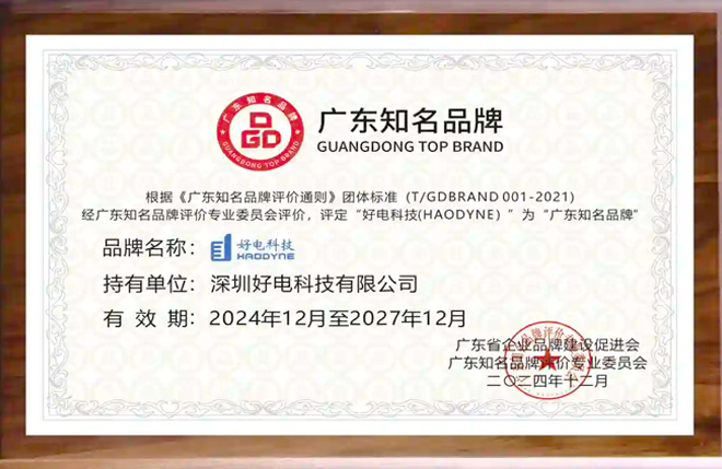 第十七届中国工业论坛在京举行 好电科技荣获“广东知名品牌”