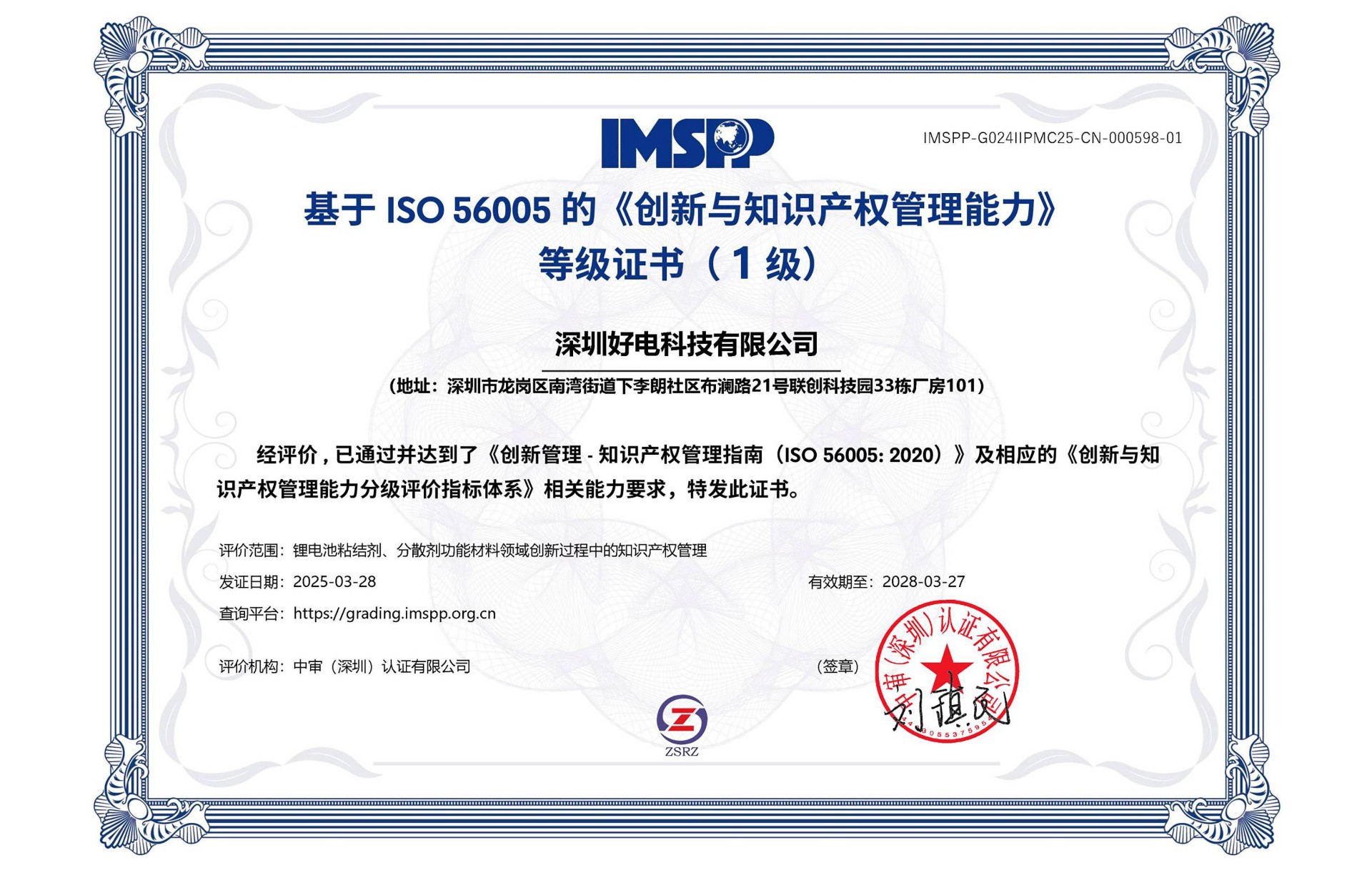 好电科技通过ISO 56005《创新与知识产权管理能力》评价认证