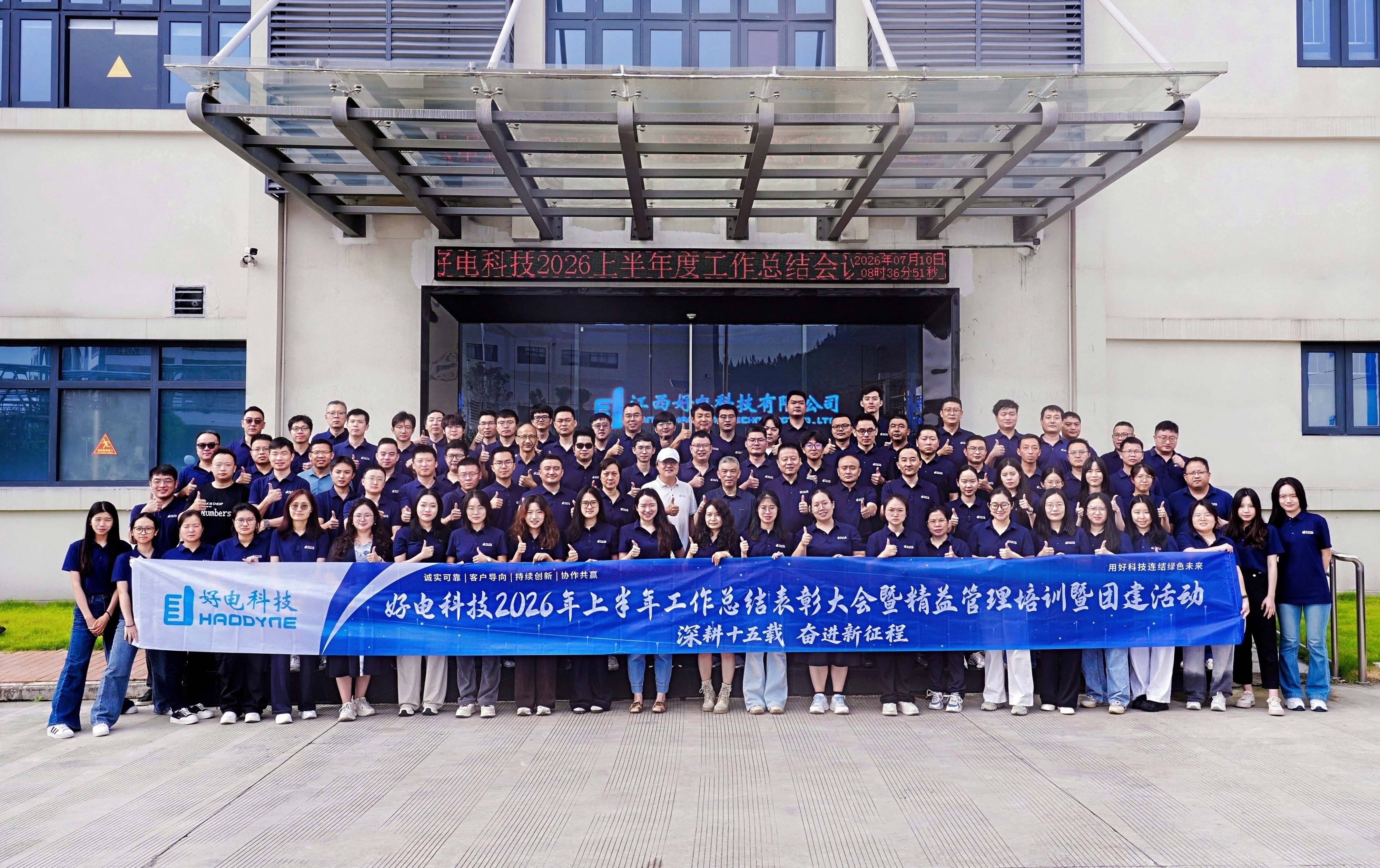 深耕十五载 奋进新征程｜好电科技2026年中盛会圆满落幕
